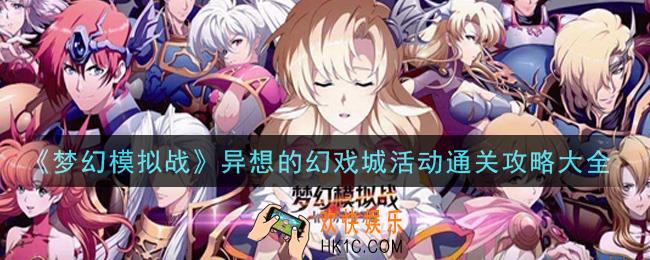 梦幻模拟战异想的幻戏城活动怎么通关_异想的幻戏城活动通关攻略大全