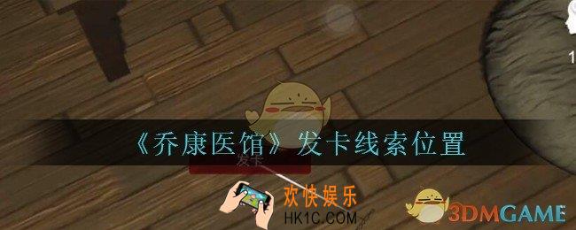 乔康医馆发卡在哪里_孙美琪疑案乔康医馆攻略发卡线索位置
