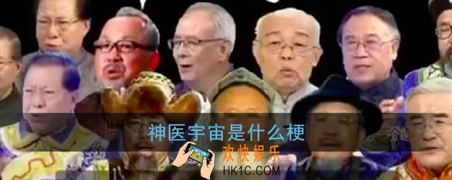 神医宇宙是什么梗_神医宇宙全部成员