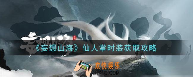 妄想山海仙人掌时装怎么获得_仙人掌时装获取攻略