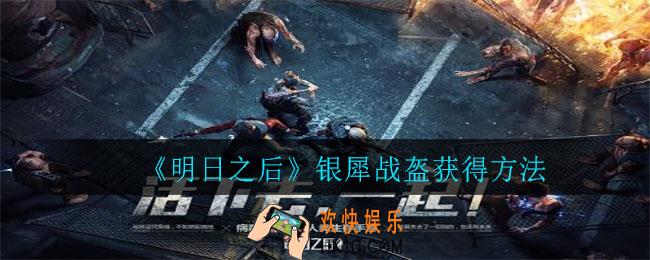 明日之后银犀战盔怎么获得_银犀战盔获得方法