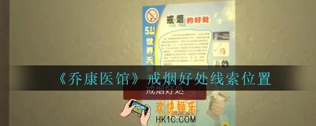 乔康医馆戒烟好处在哪里_孙美琪疑案乔康医馆攻略戒烟好处线索位置