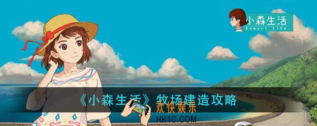 小森生活牧场怎么建造_牧场建造攻略