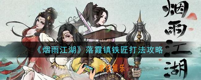 烟雨江湖落霞镇铁匠怎么打_落霞镇铁匠打法攻略