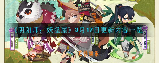 阴阳师：妖怪屋3月17日更新了什么_3月17日更新内容一览
