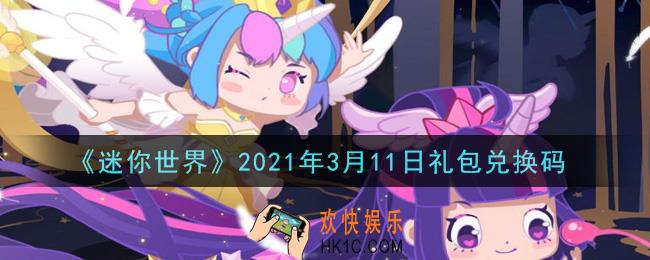 迷你世界3月11日礼包兑换码在哪领_3月11日礼包兑换码激活码是什么2021