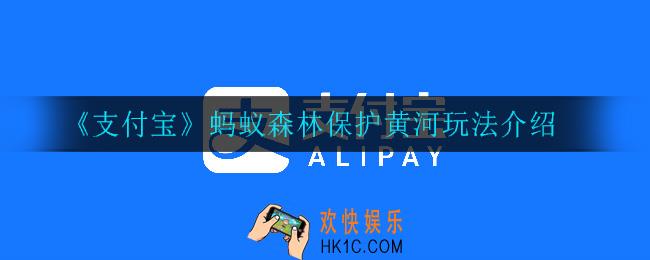 支付宝蚂蚁森林保护黄河怎么玩_蚂蚁森林保护黄河玩法介绍