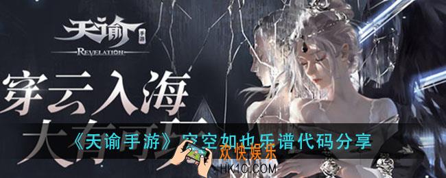 天谕手游空空如也乐谱_空空如也乐谱代码分享