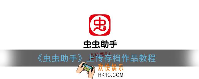 虫虫助手怎么上传自己的房子_上传存档作品教程