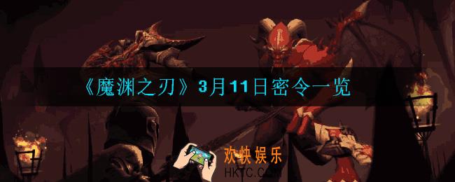 魔渊之刃3月11日密令是什么_3月11日密令一览