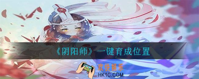 阴阳师一键育成在哪里_一键育成位置