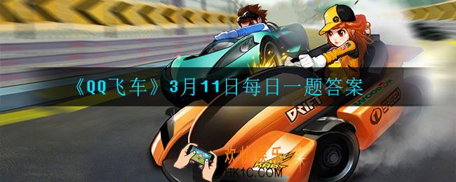 QQ飞车3月11日每日一题答案是什么_3月11日每日一题答案