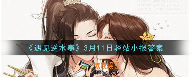 遇见逆水寒驿站小报3月11日答案攻略2021_3.11日每日一题最新四个线索2021