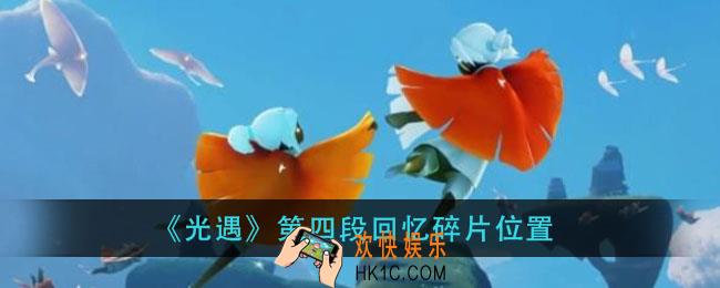 光遇第四段回忆碎片在哪_第四段回忆碎片位置