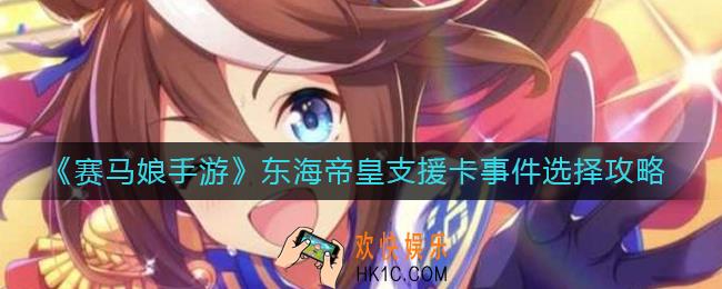 赛马娘手游东海帝皇支援卡事件怎么选_东海帝皇支援卡事件选择攻略