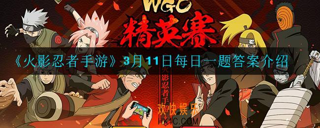 火影忍者手游3月11日每日一题答案是什么_3月11日每日一题答案介绍