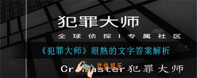 犯罪大师眼熟的文字答案是什么_眼熟的文字答案解析