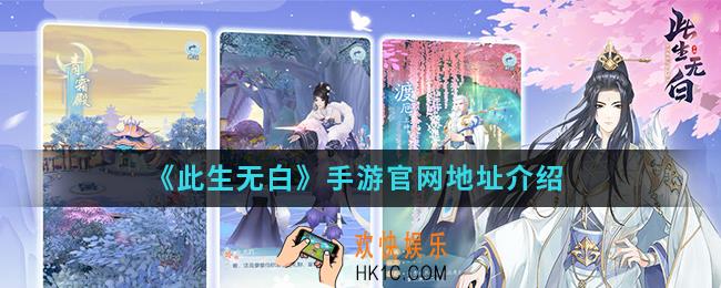 此生无白手游官网是什么_手游官网地址