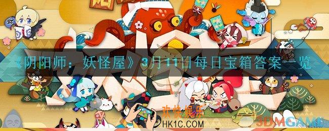 阴阳师妖怪屋3月11日每日宝箱答案是什么_3月11日每日宝箱答案一览