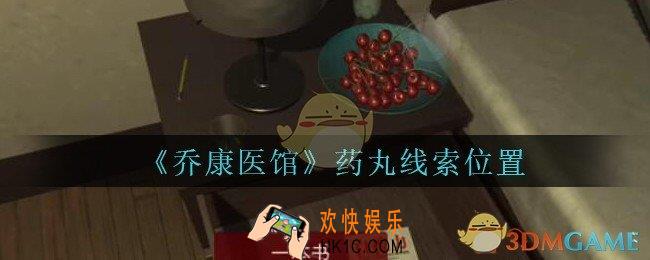 乔康医馆药丸在哪里_孙美琪疑案乔康医馆攻略药丸线索位置