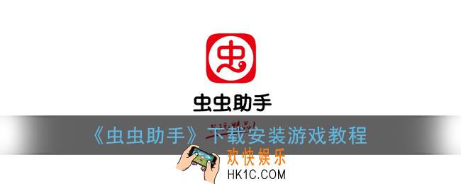 虫虫助手怎么下载游戏_下载安装游戏教程