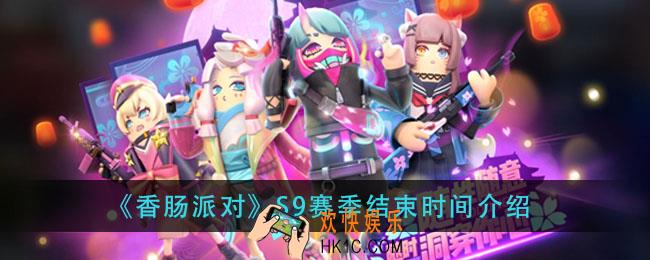 香肠派对s9赛季什么时候结束_s9赛季结束时间介绍