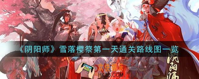 阴阳师雪落樱祭第一天怎么过_雪落樱祭第一天通关路线图一览