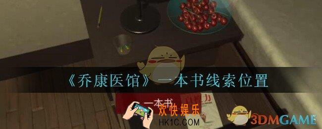 乔康医馆一本书在哪里_孙美琪疑案乔康医馆攻略一本书线索位置