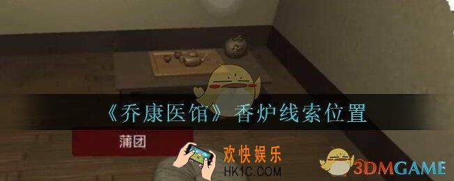 乔康医馆香炉在哪里_孙美琪疑案乔康医馆攻略香炉线索位置