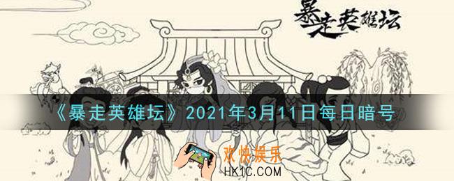 自己宅在家里却天天麻烦你送口信的npc_暴走英雄坛3月11日每日暗号答案2021