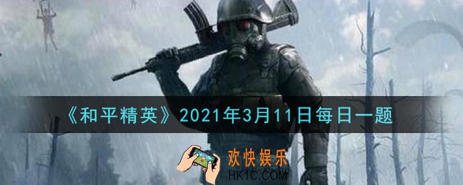 和平精英2021年3月11日每日一题答案_在火力车攻略中，司机在行驶过程随意什么操作能得到有效的车技提升