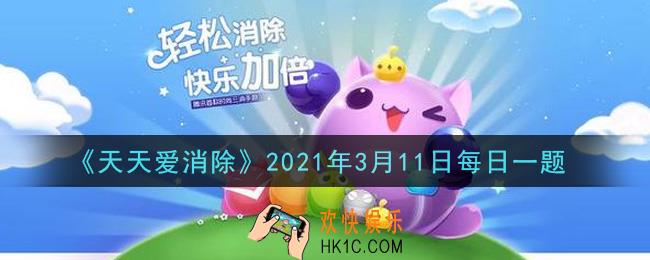 天天爱消除3月11日每日一题2021_周赛全服第一名奖励可以获得多少钻石