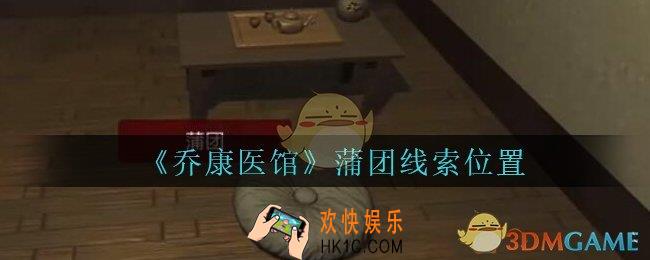 乔康医馆蒲团在哪里_孙美琪疑案乔康医馆攻略蒲团线索位置