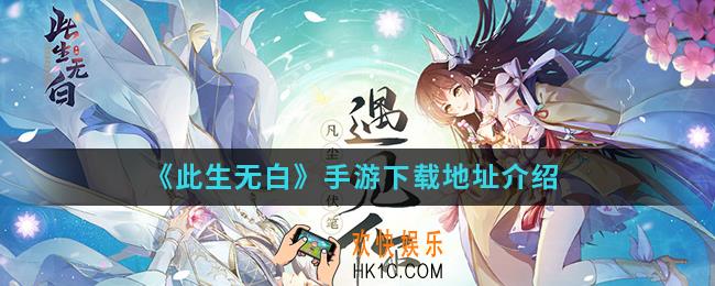 此生无白手游在哪下载_手游下载地址