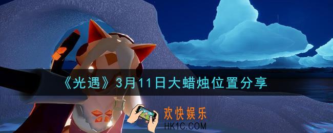 光遇3月11日大蜡烛在哪里_光遇3月11日大蜡烛位置分享