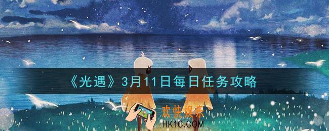 光遇3月11日每日任务怎么做2021_3月11日每日任务攻略