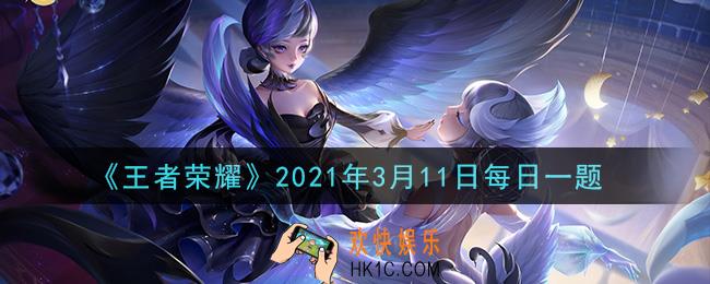 王者荣耀3月11日每日一题答案微信2021_昨日推文中提到的心动纸飞机活动中，爱意飞扬自选礼包中可以开出哪个永久荣耀播报呢