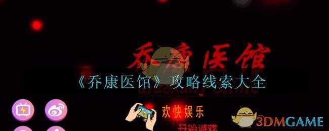 乔康医馆攻略线索大全_孙美琪疑案乔康医馆100%线索位置汇总