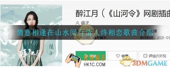 情意相逢在山水间有情人终相恋是什么歌_情意相逢在山水间有情人终相恋歌曲介绍