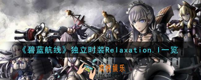 碧蓝航线独立时装Relaxation.I怎么样_独立时装Relaxation.I一览