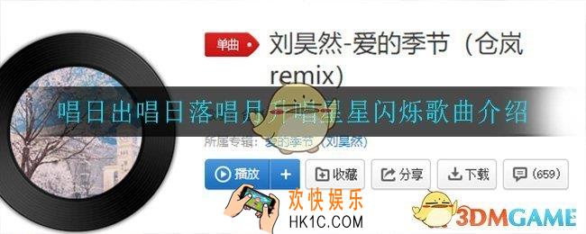 唱日出唱日落唱月升唱星星闪烁是什么歌_唱日出唱日落唱月升唱星星闪烁歌曲介绍