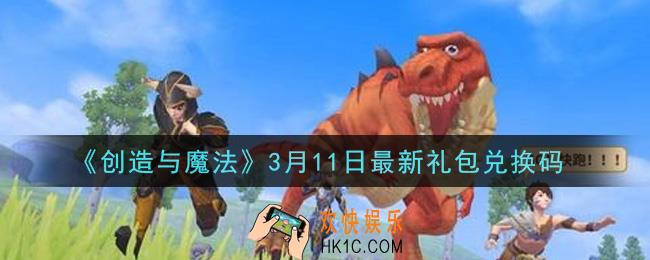 创造与魔法3月11日礼包兑换码是什么2021最新_创魔3.11日兑换码在哪领