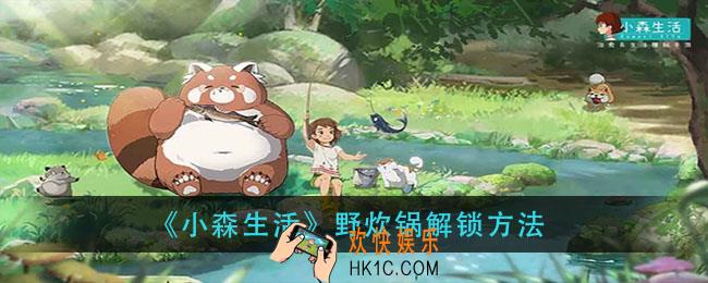 小森生活野炊锅怎么解锁_野炊锅解锁方法