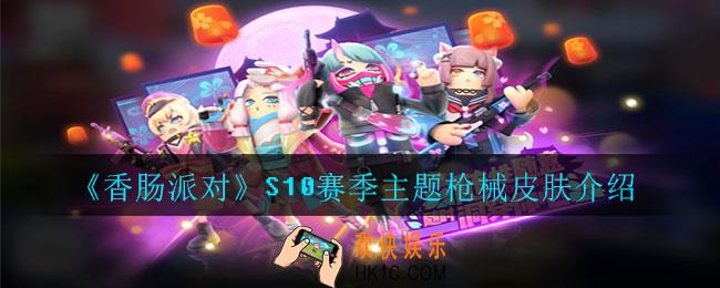 香肠派对S10赛季主题枪械皮肤是什么_S10赛季主题枪械皮肤介绍