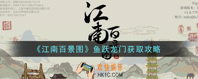 江南百景图鱼跃龙门怎么获得_鱼跃龙门获取攻略
