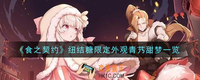 食之契约纽结糖限定外观青艿甜梦怎么样_纽结糖限定外观青艿甜梦一览