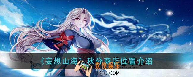 妄想山海秋分商店在哪_秋分商店位置介绍