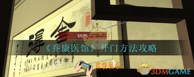 乔康医馆怎么开门_孙美琪疑案乔康医馆开门方法攻略