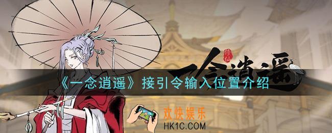 一念逍遥接引令在哪里输入_接引令输入位置介绍