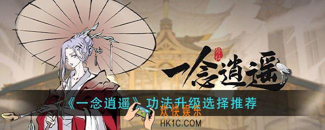 一念逍遥功法怎么选择_功法升级选择推荐